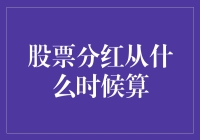 股市分红何时开始？揭秘背后的计算逻辑！