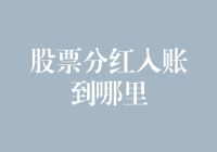 如何理解股票分红入账：账户、用途及注意事项