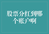 股票分红：到账路径解析与实操指南