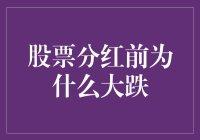 股票分红前为什么散户常常比街边狗儿还惨？