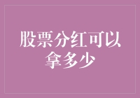 股票分红：投资者权益与分配机制详解