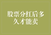 股票分红后多久才能卖？上市公司分红对投资者的影响分析