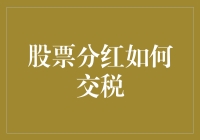 股票分红的税务处理：规避风险与合法享受红利