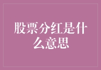 股票分红：投资者的年终奖，还是韭菜收割机？