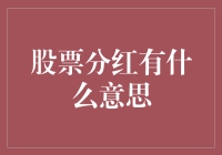 股票分红：企业与投资者之间的微妙平衡