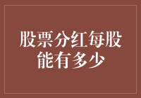 股票分红每股能有多少？理性分析与风险评估