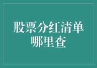 看股票分红清单，就像看打折商场的优惠券