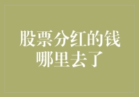 股票分红的钱去了哪里？是不是被股票偷偷藏起来了？