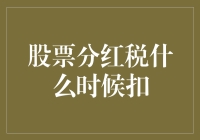 股票分红税何时被扣除？深入解析分红税的扣缴机制