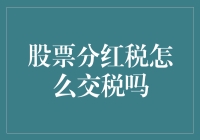 股票分红税，我与税务局的年度碰面会