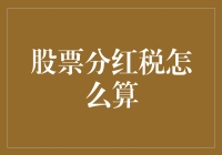 股票分红税怎么算？手把手教你玩转税收小技巧，让你的钱包鼓起来！