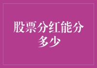 股市分红到底能分多少？我来给你揭秘！