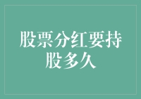 股票分红究竟需要持股多少天？