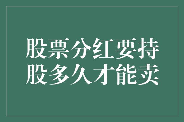 股票分红要持股多久才能卖