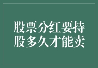 股票分红爱恨两难：持股多久才能卖个好价钱