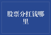 股票分红钱去了哪里：投资收益的多元流向与思考