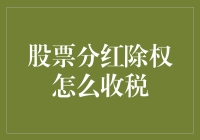 股票分红、除权与税收：一场充满惊喜的税务冒险