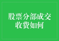 新手的烦恼：股票分部成交收费真的合理吗？