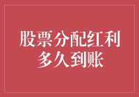 股票分配红利到账时间解析：从现金红利到股东权益的流转