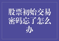 股票初始交易密码忘了？别慌，我们有妙招！