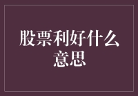 股票利好：股市投资者的春天信号