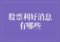 股票利好消息有哪些？正确解读才能提升持股信心