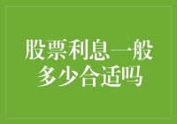 股票利息：你真的懂它吗？听我说个笑话