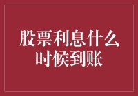 股票利息到账？别急，先看看你是不是中了利息神话的大坑