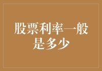 股票利率知多少？投资新手必看！