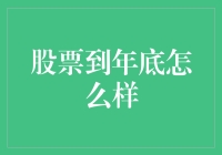 2024年股票市场前瞻：稳健发展与结构性机会