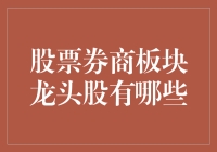 股票券商板块龙头股有哪些？别告诉我你只认中金和中信！