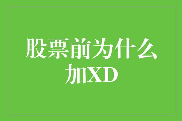 股票前为什么加XD