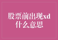 股票前出现XD? 别慌，这只是一个甜蜜的谎言