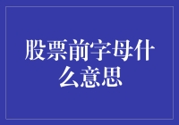 股票代码前缀的魅力：解读市场符号