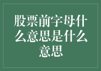 股票代码前缀的含义与解析：揭开证券市场的符号密码