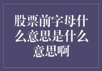 股票前字母有什么意思