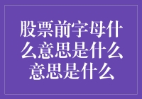 股票前缀字母大解密：A股B股H股，你还在傻傻分不清吗？