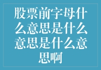 股票代码前缀及其含义：揭示上市公司身份密码