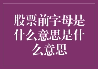 股票前缀字母解析：探索股市代码的深层含义