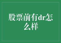 股票代码前缀DR：释放投资信号的神秘代码