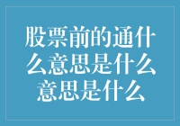 揭秘股市前的通：探寻神秘的市场信号