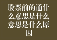 股票前的通什么意思？这可能是股市的新型病毒