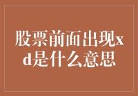 股票前面出现xd是什么意思？难道说X代也踏足股市了？！