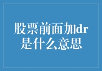 股市里的博士：那些股票前面被加了Dr的家伙们