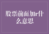 股票前面加R是什么意思——揭秘股市中的神秘代码