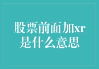 股票前面加XR，股民要准备迎接X光了吗？