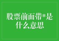 股票前面带，是股市里的秘密符号还是投资新手的警报器？