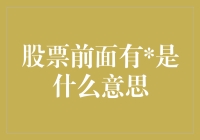 股票前面有意味着什么？真的只是巧合吗？