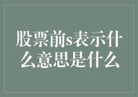 炒股新手必看！'前s'是什么意思？一文帮你揭秘！