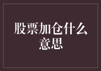 股票加仓，是炒股新手的甜蜜陷阱，还是老司机的独门秘籍？